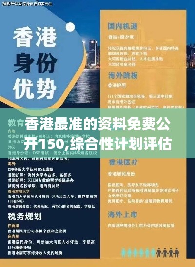 香港最准的资料免费公开150,综合性计划评估_pack11.883