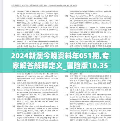 2024新澳今晚资料年051期,专家解答解释定义_冒险版10.351