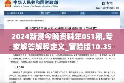 2024新澳今晚资料年051期,专家解答解释定义_冒险版10.351
