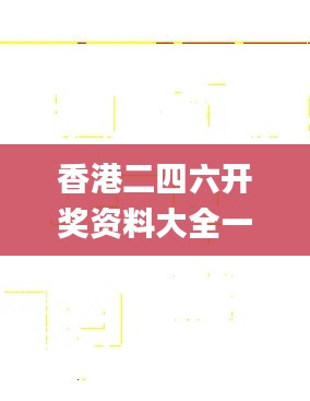 香港二四六开奖资料大全一,深入分析定义策略_网页版14.262
