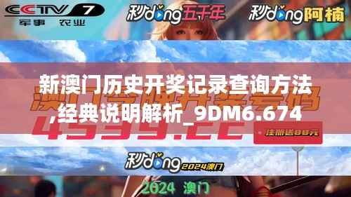 新澳门历史开奖记录查询方法,经典说明解析_9DM6.674