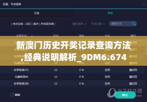 新澳门历史开奖记录查询方法,经典说明解析_9DM6.674