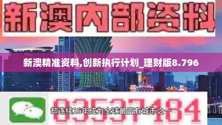 新澳精准资料,创新执行计划_理财版8.796