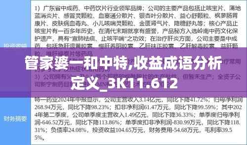管家婆一和中特,收益成语分析定义_3K11.612