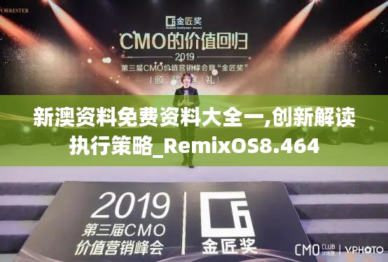 新澳资料免费资料大全一,创新解读执行策略_RemixOS8.464