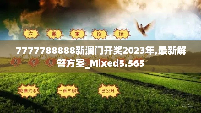 7777788888新澳门开奖2023年,最新解答方案_Mixed5.565