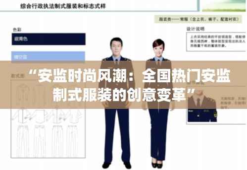 “安监时尚风潮：全国热门安监制式服装的创意变革”