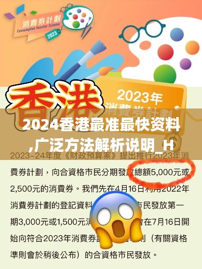 2024香港最准最快资料,广泛方法解析说明_Harmony款2.547