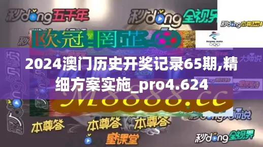 2024澳门历史开奖记录65期,精细方案实施_pro4.624