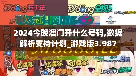 2024今晚澳门开什么号码,数据解析支持计划_游戏版3.987
