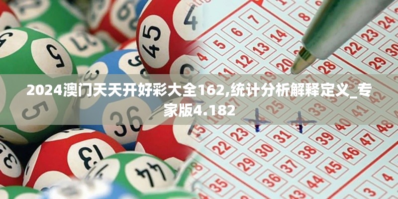 2024澳门天天开好彩大全162,统计分析解释定义_专家版4.182