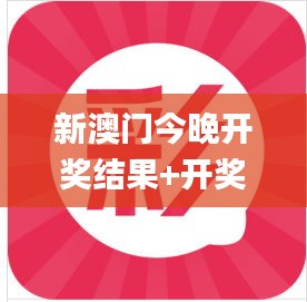 新澳门今晚开奖结果+开奖直播,现状解读说明_至尊版1.865