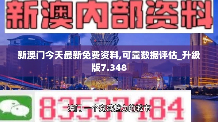 新澳门今天最新免费资料,可靠数据评估_升级版7.348