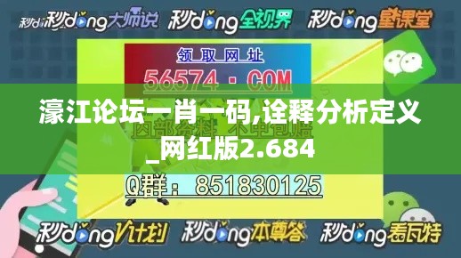 濠江论坛一肖一码,诠释分析定义_网红版2.684