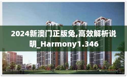 2024新澳门正版兔,高效解析说明_Harmony1.346