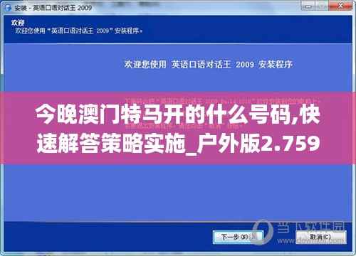 今晚澳门特马开的什么号码,快速解答策略实施_户外版2.759
