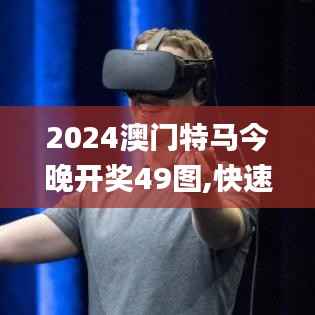 2024澳门特马今晚开奖49图,快速设计响应方案_Holo7.303