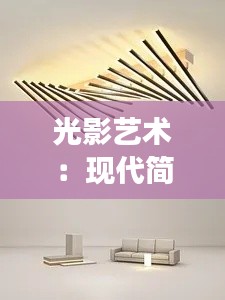 光影艺术:现代简约客厅灯的时尚演绎