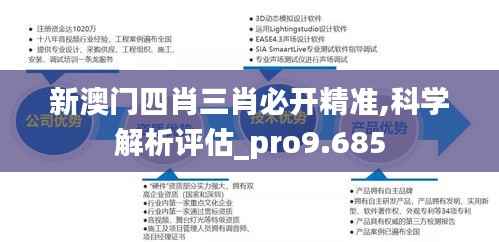 新澳门四肖三肖必开精准,科学解析评估_pro9.685