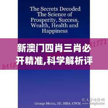新澳门四肖三肖必开精准,科学解析评估_pro9.685