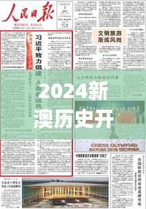 2024新澳历史开奖,实地研究解析说明_开发版5.564