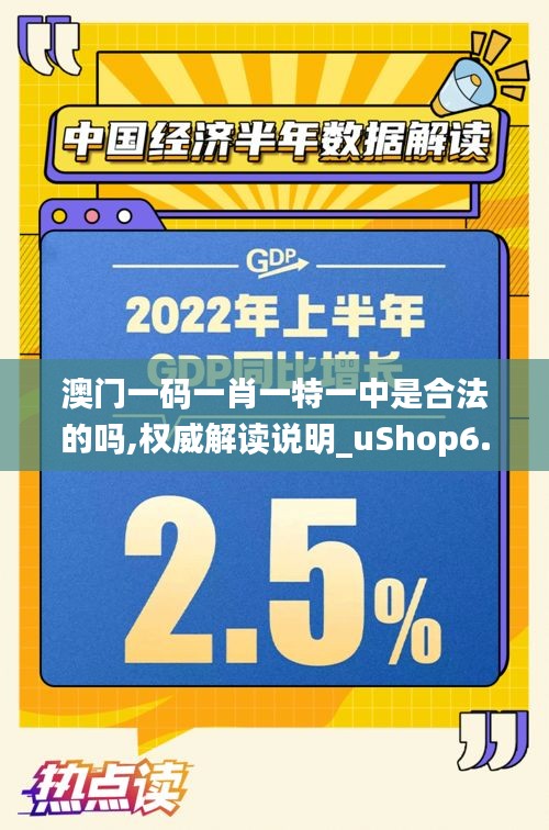 澳门一码一肖一特一中是合法的吗,权威解读说明_uShop6.412
