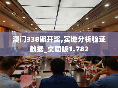 澳门338期开奖,实地分析验证数据_桌面版1.782
