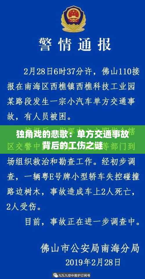 独角戏的悲歌：单方交通事故背后的工伤之谜