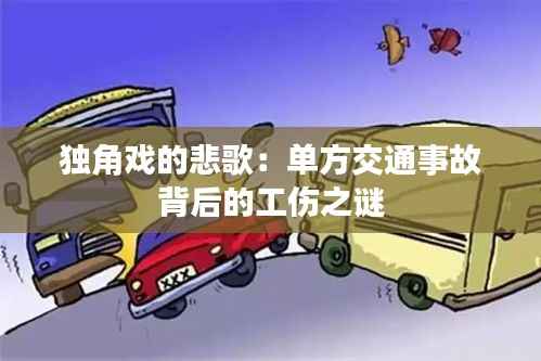独角戏的悲歌:单方交通事故背后的工伤之谜