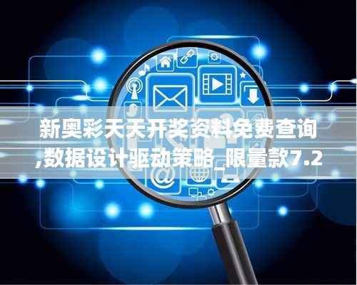 新奥彩天天开奖资料免费查询,数据设计驱动策略_限量款7.233