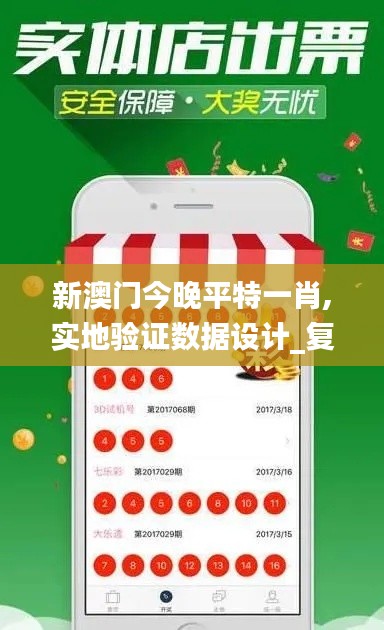 新澳门今晚平特一肖,实地验证数据设计_复刻版7.430