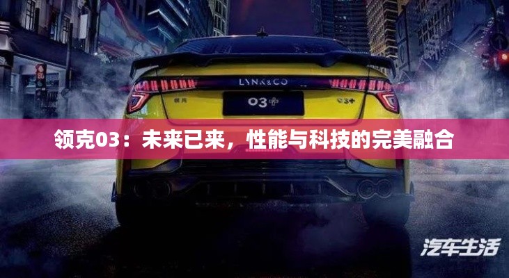 领克03：未来已来，性能与科技的完美融合