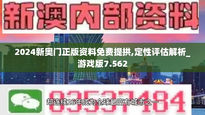 2024新奥门正版资料免费提拱,定性评估解析_游戏版7.562