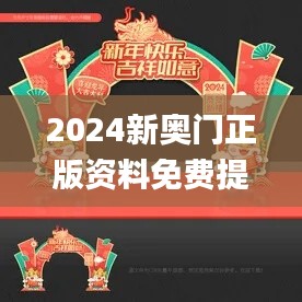 2024新奥门正版资料免费提拱,定性评估解析_游戏版7.562