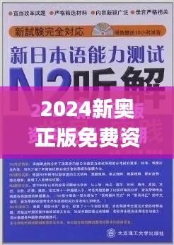 2024新奥正版免费资料,系统解析说明_视频版4.337