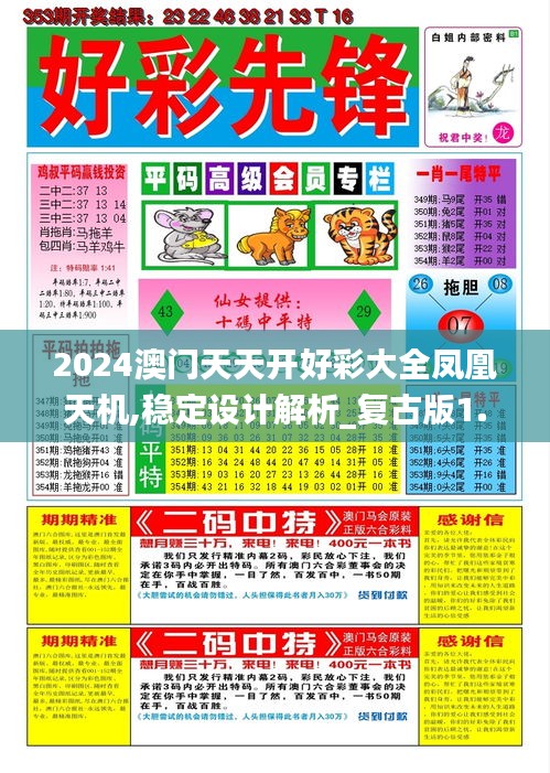 2024澳门天天开好彩大全凤凰天机,稳定设计解析_复古版1.887
