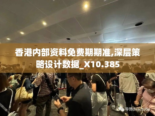 香港内部资料免费期期准,深层策略设计数据_X10.385
