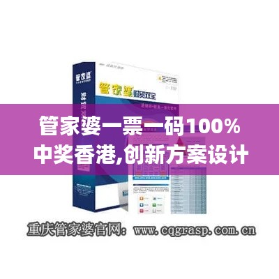 管家婆一票一码100%中奖香港,创新方案设计_FHD8.903