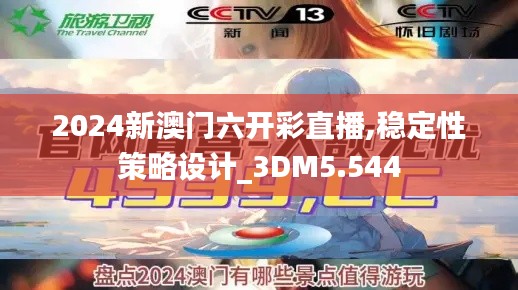 2024新澳门六开彩直播,稳定性策略设计_3DM5.544