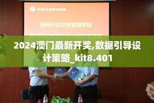 2024澳门最新开奖,数据引导设计策略_kit8.401