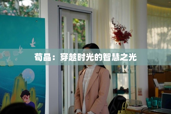 荀晶:穿越时光的智慧之光