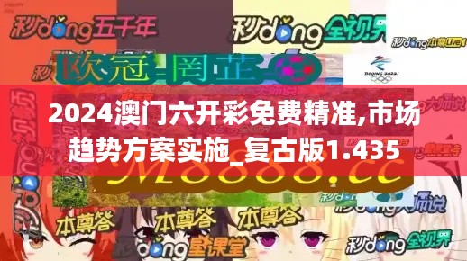 2024澳门六开彩免费精准,市场趋势方案实施_复古版1.435