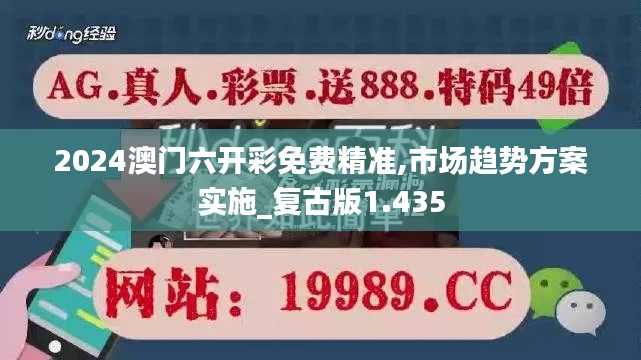 2024澳门六开彩免费精准,市场趋势方案实施_复古版1.435