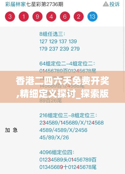 香港二四六天免费开奖,精细定义探讨_探索版7.268