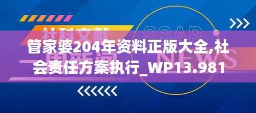 管家婆204年资料正版大全,社会责任方案执行_WP13.981