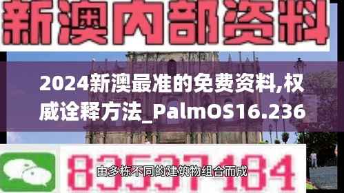 2024新澳最准的免费资料,权威诠释方法_PalmOS16.236