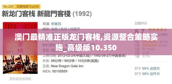 澳门最精准正版龙门客栈,资源整合策略实施_高级版10.350