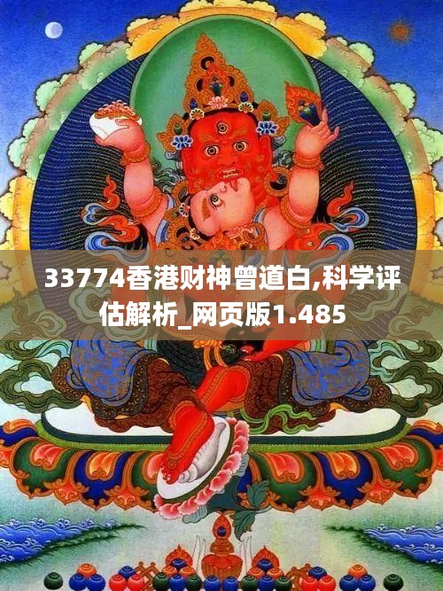 33774香港财神曾道白,科学评估解析_网页版1.485