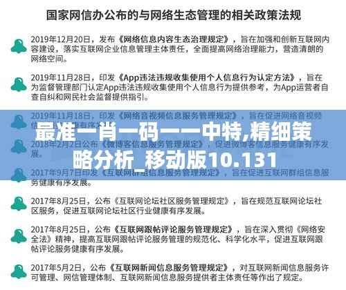 最准一肖一码一一中特,精细策略分析_移动版10.131