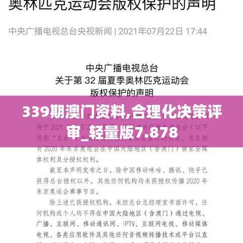 339期澳门资料,合理化决策评审_轻量版7.878